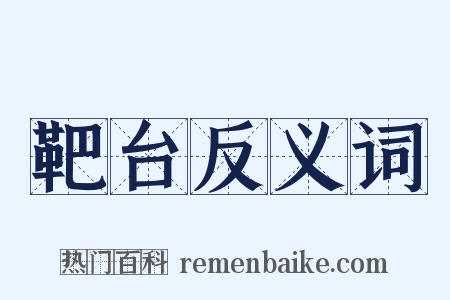 靶台反义词是什么意思的图片